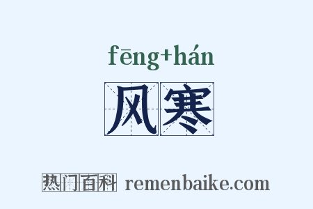 风寒是什么意思的图片